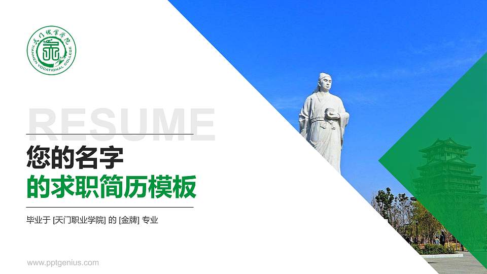 天门职业学院教师/学生通用个人简历PPT模板下载16:9格式PPT封面效果预览图