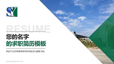 辽宁税务高等专科学校教师/学生通用个人简历PPT模板下载