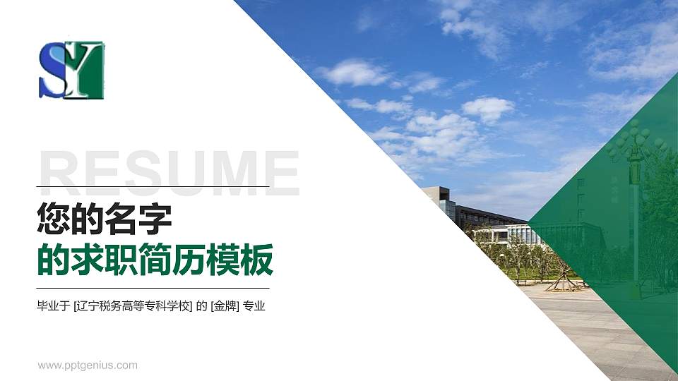 辽宁税务高等专科学校教师/学生通用个人简历PPT模板下载16:9格式PPT封面效果预览图