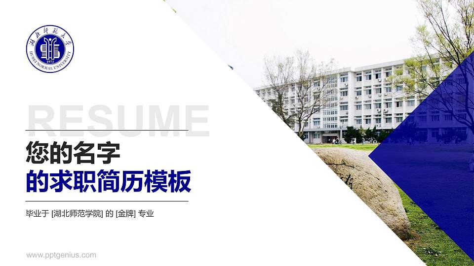 湖北师范学院教师/学生通用个人简历PPT模板下载16:9格式PPT封面效果预览图