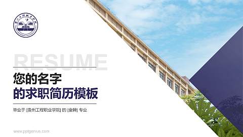 贵州工程职业学院教师/学生通用个人简历PPT模板下载