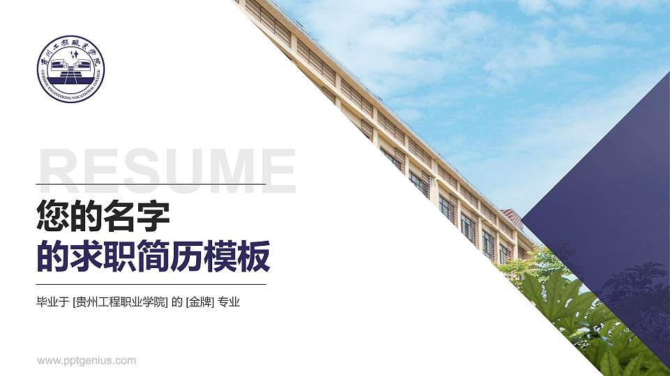 贵州工程职业学院教师/学生通用个人简历PPT模板下载16:9格式PPT封面效果预览图