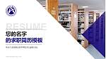 安阳职业技术学院教师/学生通用个人简历PPT模板下载_幻灯片封面预览图