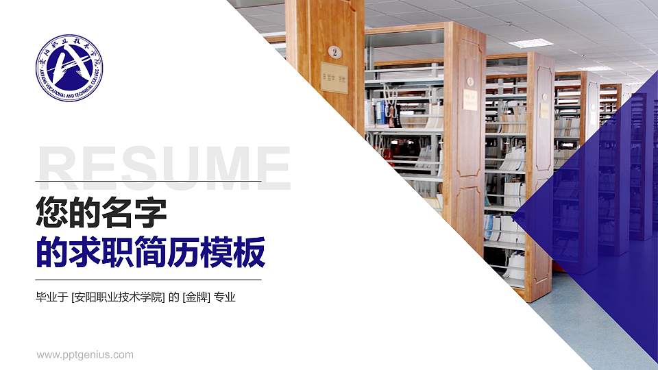 安阳职业技术学院教师/学生通用个人简历PPT模板下载16:9格式PPT封面效果预览图