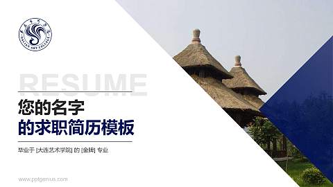大连艺术学院教师/学生通用个人简历PPT模板下载