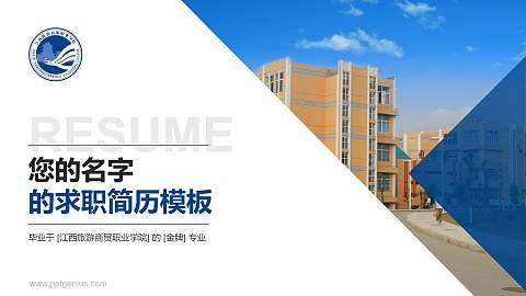江西旅游商贸职业学院教师/学生通用个人简历PPT模板下载
