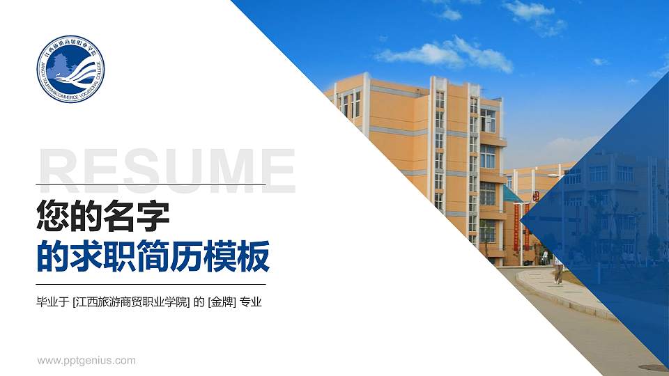 江西旅游商贸职业学院教师/学生通用个人简历PPT模板下载16:9格式PPT封面效果预览图