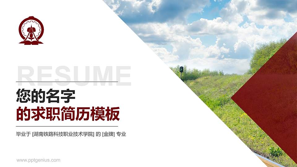 湖南铁路科技职业技术学院教师/学生通用个人简历PPT模板下载16:9格式PPT封面效果预览图