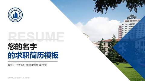 兰州理工大学教师/学生通用个人简历PPT模板下载