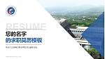 三峡电力职业学院教师/学生通用个人简历PPT模板下载_幻灯片封面预览图