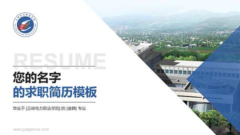三峡电力职业学院教师/学生通用个人简历PPT模板下载