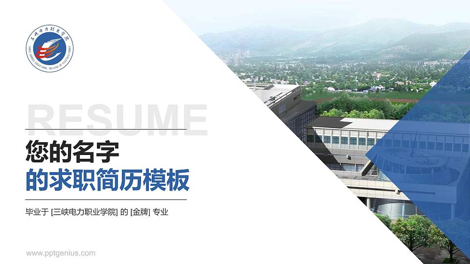 三峡电力职业学院教师/学生通用个人简历PPT模板下载16:9格式PPT封面效果预览图