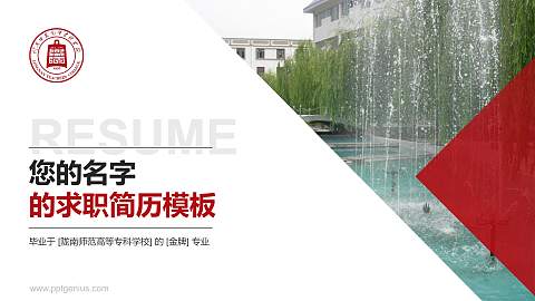 陇南师范高等专科学校教师/学生通用个人简历PPT模板下载