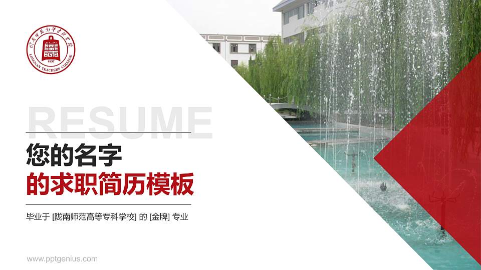 陇南师范高等专科学校教师/学生通用个人简历PPT模板下载16:9格式PPT封面效果预览图