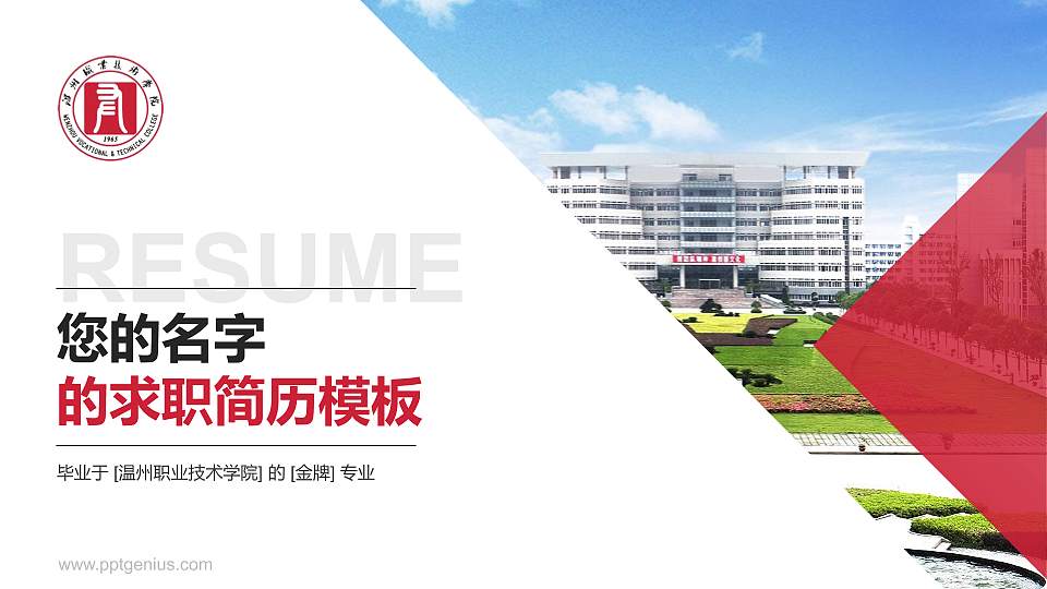 温州职业技术学院教师/学生通用个人简历PPT模板下载16:9格式PPT封面效果预览图