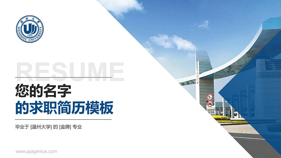 温州大学教师/学生通用个人简历PPT模板下载16:9格式PPT封面效果预览图