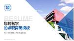 郑州城建职业学院教师/学生通用个人简历PPT模板下载_幻灯片封面预览图