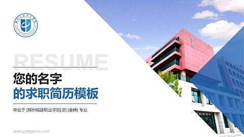郑州城建职业学院教师/学生通用个人简历PPT模板下载
