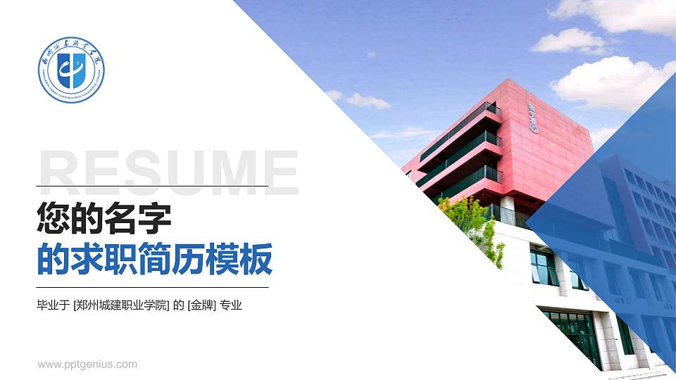 郑州城建职业学院教师/学生通用个人简历PPT模板下载16:9格式PPT封面效果预览图