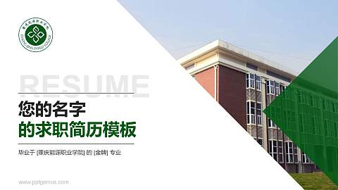 重庆能源职业学院教师/学生通用个人简历PPT模板下载