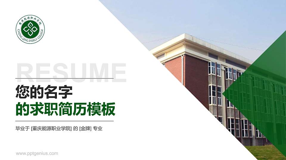 重庆能源职业学院教师/学生通用个人简历PPT模板下载16:9格式PPT封面效果预览图