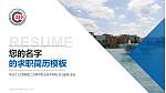 江西陶瓷工艺美术职业技术学院教师/学生通用个人简历PPT模板下载_幻灯片封面预览图