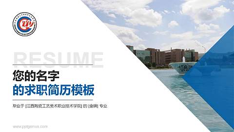 江西陶瓷工艺美术职业技术学院教师/学生通用个人简历PPT模板下载