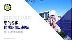 河北经贸大学教师/学生通用个人简历PPT模板下载_幻灯片封面预览图