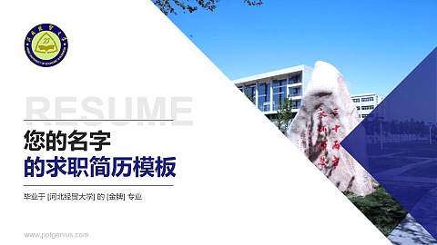 河北经贸大学教师/学生通用个人简历PPT模板下载
