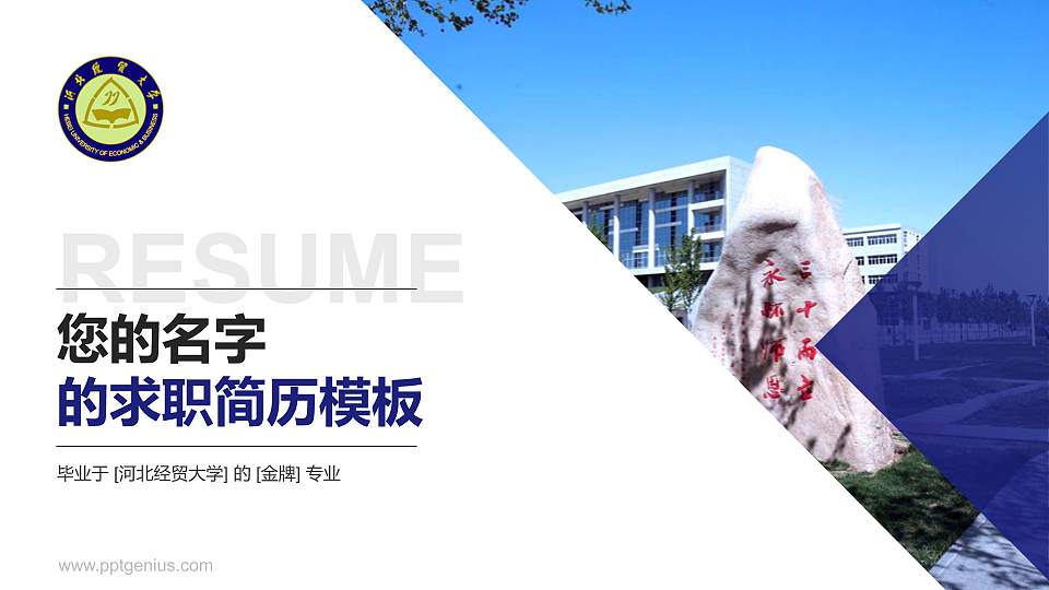 河北经贸大学教师/学生通用个人简历PPT模板下载16:9格式PPT封面效果预览图