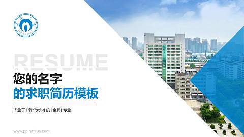 南华大学教师/学生通用个人简历PPT模板下载