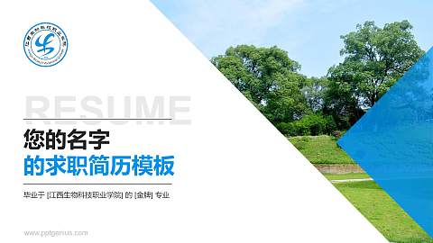 江西生物科技职业学院教师/学生通用个人简历PPT模板下载