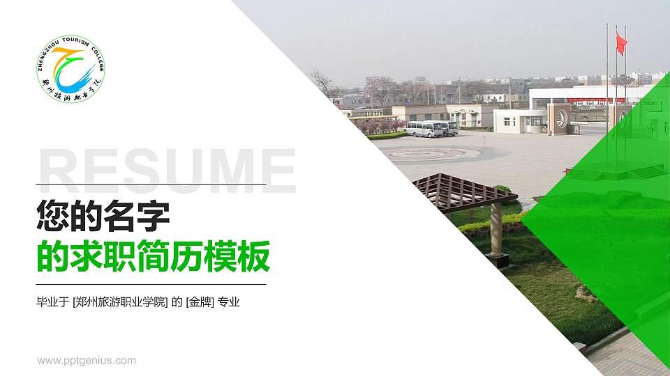 郑州旅游职业学院教师/学生通用个人简历PPT模板下载16:9格式PPT封面效果预览图