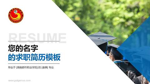 湖南都市职业学院教师/学生通用个人简历PPT模板下载