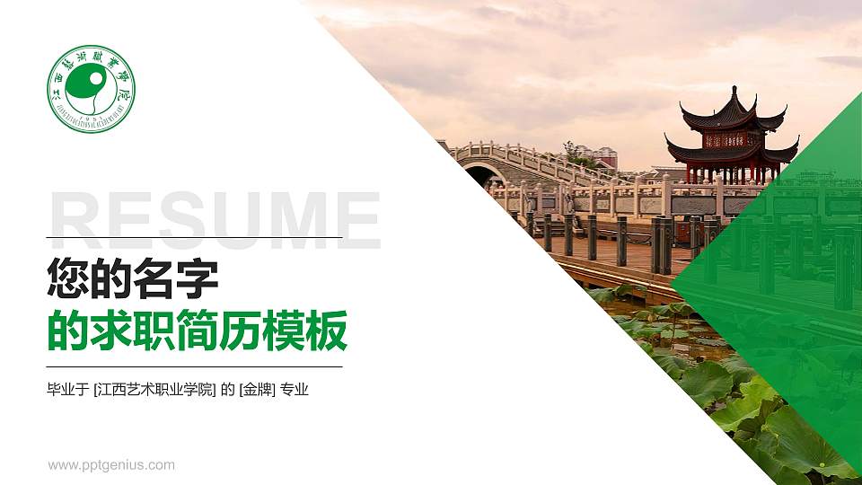 江西艺术职业学院教师/学生通用个人简历PPT模板下载16:9格式PPT封面效果预览图