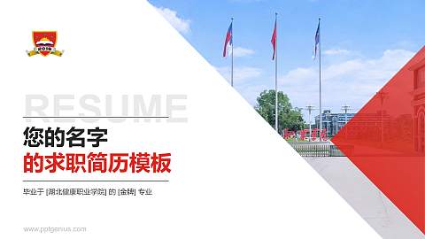 湖北健康职业学院教师/学生通用个人简历PPT模板下载