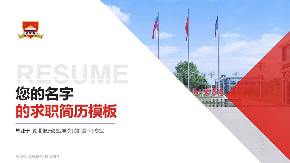湖北健康职业学院教师/学生通用个人简历PPT模板下载16:9格式PPT封面效果预览图