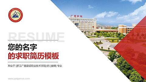 浙江广厦建设职业技术学院教师/学生通用个人简历PPT模板下载