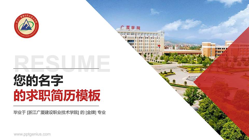 浙江广厦建设职业技术学院教师/学生通用个人简历PPT模板下载16:9格式PPT封面效果预览图