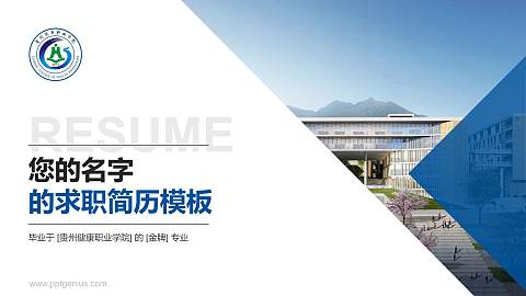 贵州健康职业学院教师/学生通用个人简历PPT模板下载