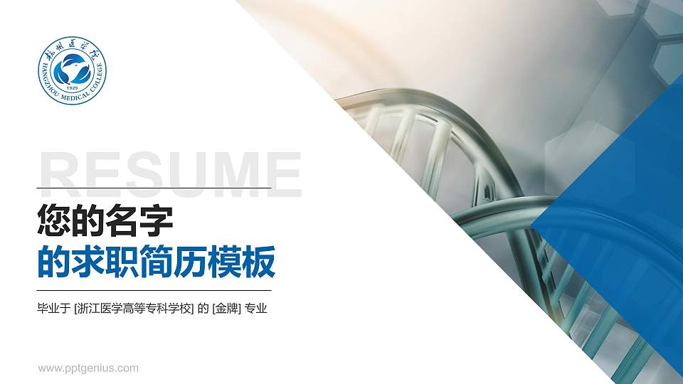 浙江医学高等专科学校教师/学生通用个人简历PPT模板下载16:9格式PPT封面效果预览图