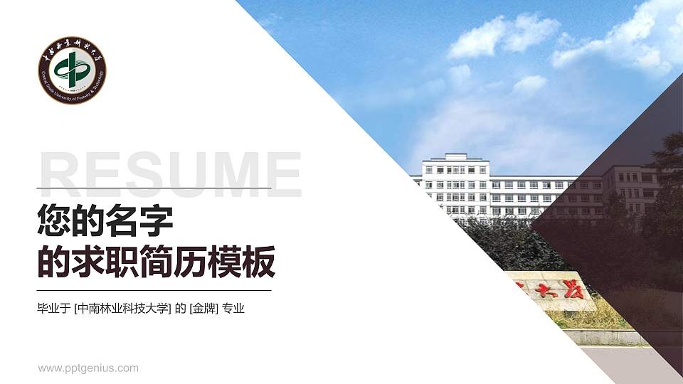 中南林业科技大学教师/学生通用个人简历PPT模板下载16:9格式PPT封面效果预览图