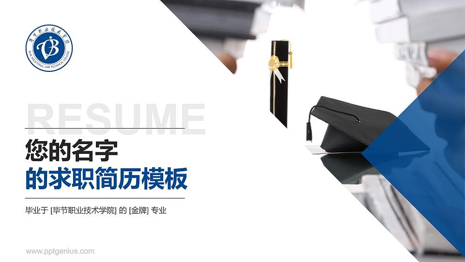 毕节职业技术学院教师/学生通用个人简历PPT模板下载16:9格式PPT封面效果预览图