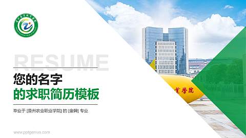贵州农业职业学院教师/学生通用个人简历PPT模板下载