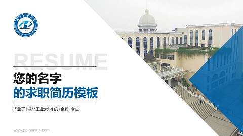 湖北工业大学教师/学生通用个人简历PPT模板下载