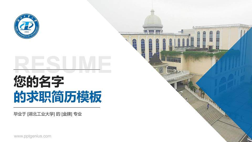 湖北工业大学教师/学生通用个人简历PPT模板下载16:9格式PPT封面效果预览图