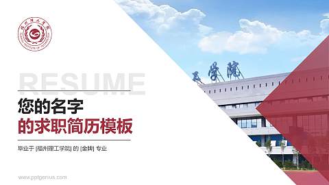 福州理工学院教师/学生通用个人简历PPT模板下载