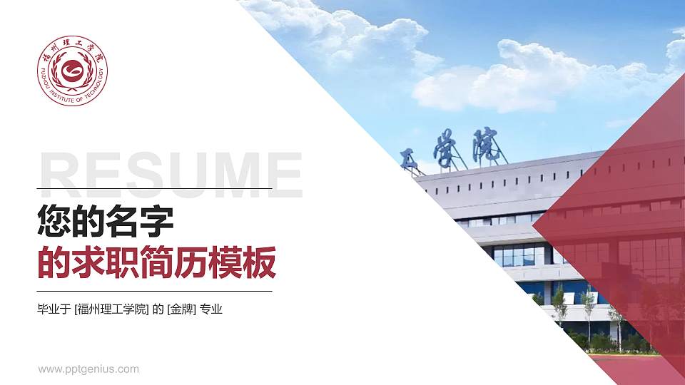 福州理工学院教师/学生通用个人简历PPT模板下载16:9格式PPT封面效果预览图