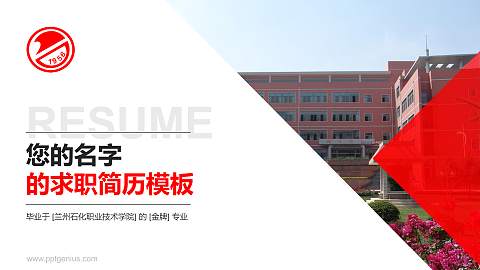 兰州石化职业技术学院教师/学生通用个人简历PPT模板下载