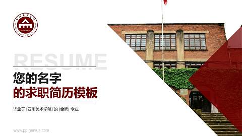 四川美术学院教师/学生通用个人简历PPT模板下载